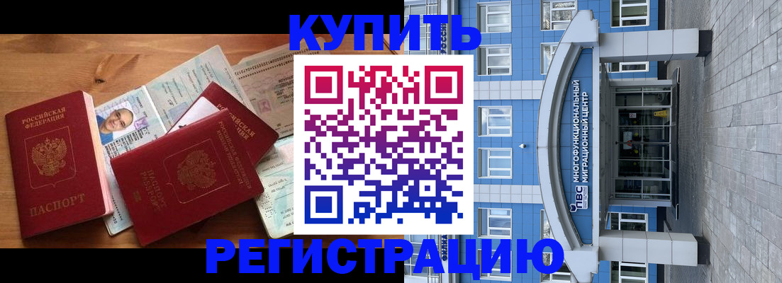 временная регистрация купить в Северобайкальске