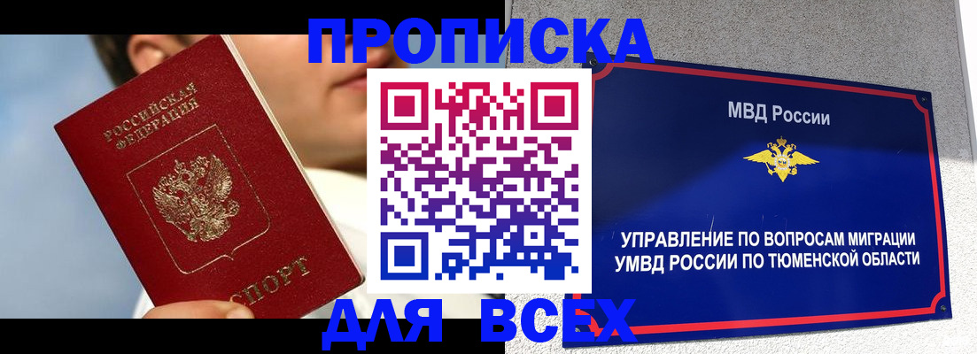 временная прописка в Северобайкальске