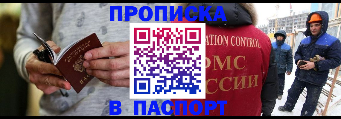 прописка законно в Северобайкальске